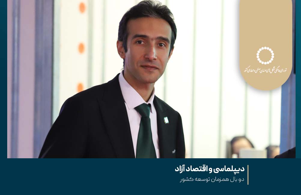 دیپلماسی و اقتصاد آزاد ؛ دو بال همزمان توسعه کشور