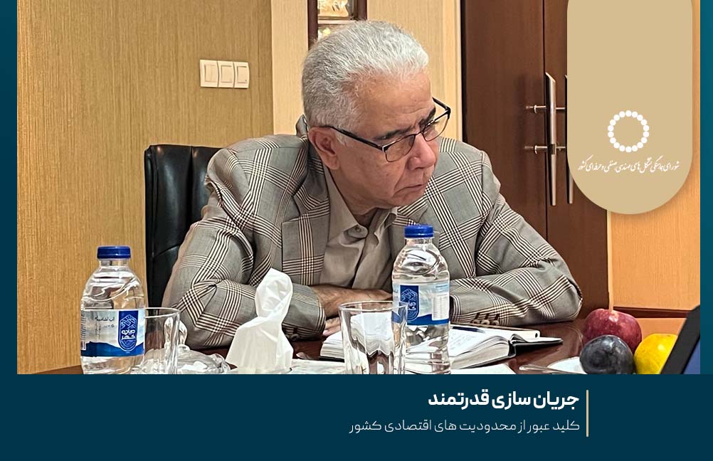 جریان‌ سازی قدرتمند ، کلید عبور از محدودیت‌ های اقتصادی کشور