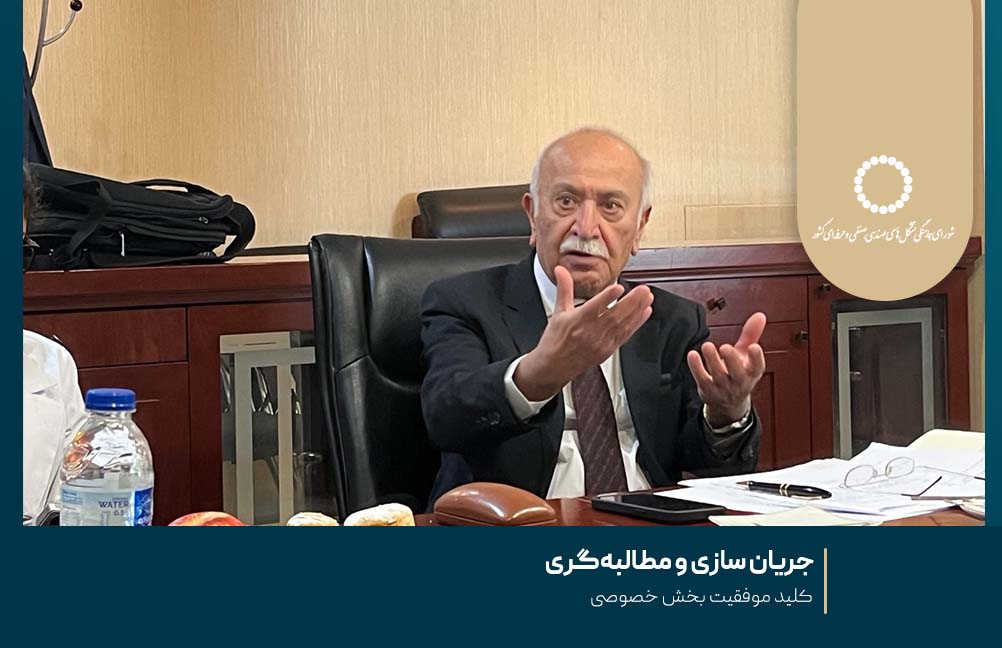 جریان‌ سازی و مطالبه‌گری ؛ کلید موفقیت بخش خصوصی