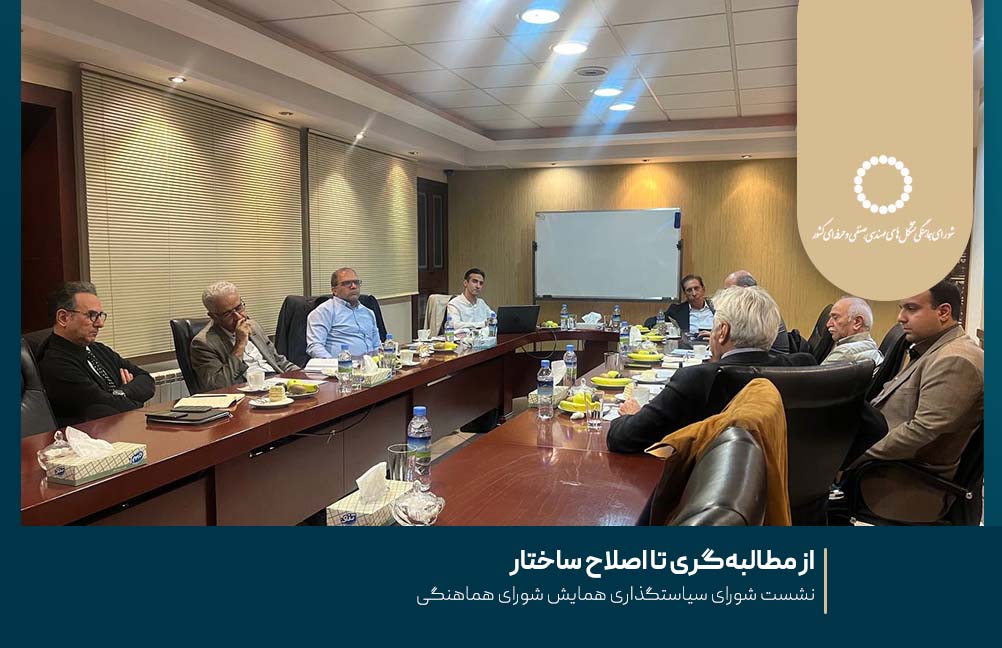 از مطالبه‌گری تا اصلاح ساختار ؛ نشست شورای سیاستگذاری همایش شورای هماهنگی