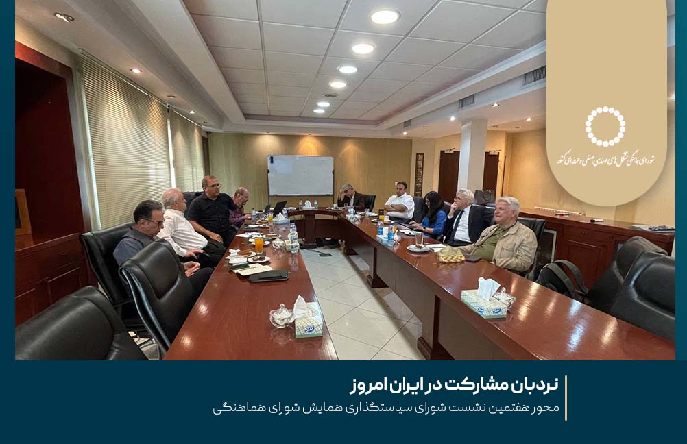 نردبان مشارکت در ایران امروز ؛ محور هفتمین نشست شورای سیاستگذاری همایش شورای هماهنگی