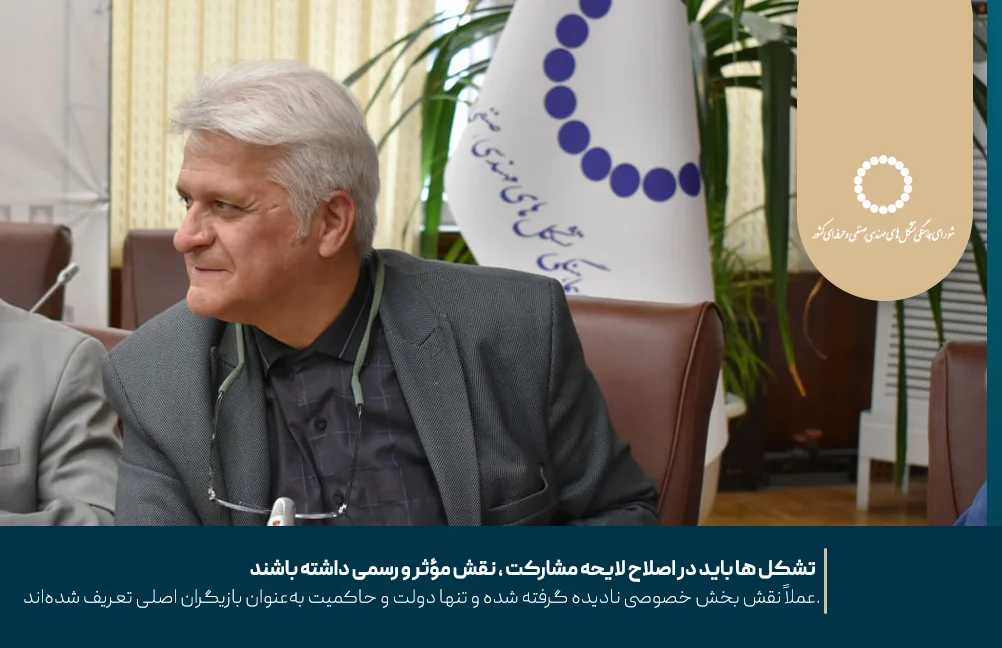 تشکل‌ ها باید در اصلاح لایحه مشارکت ، نقش مؤثر و رسمی داشته باشند