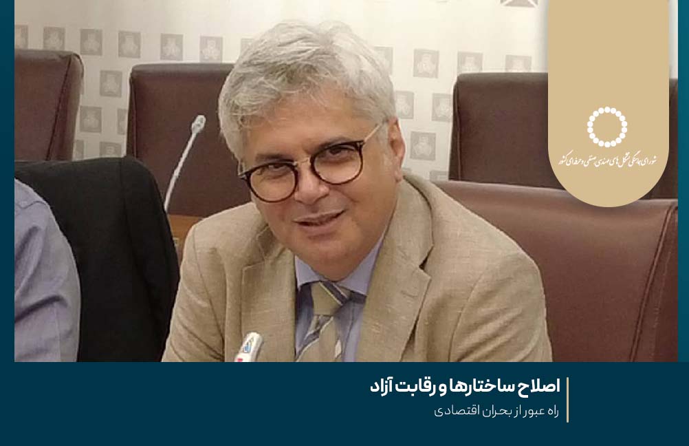 اصلاح ساختارها و رقابت آزاد ، راه عبور از بحران اقتصادی