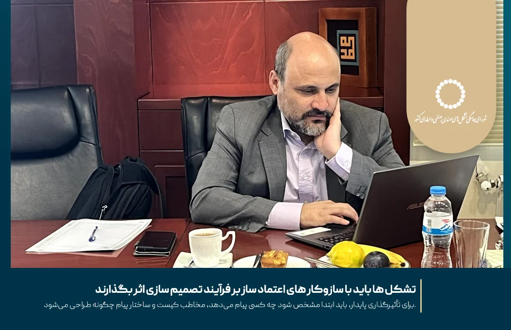 تشکل‌ ها باید با سازوکار های اعتماد ساز بر فرآیند تصمیم‌ سازی اثر بگذارند