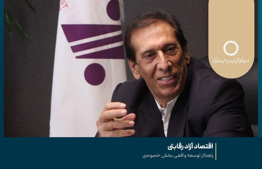  اقتصاد آزاد رقابتی ، راهکار توسعه واقعی بخش خصوصی