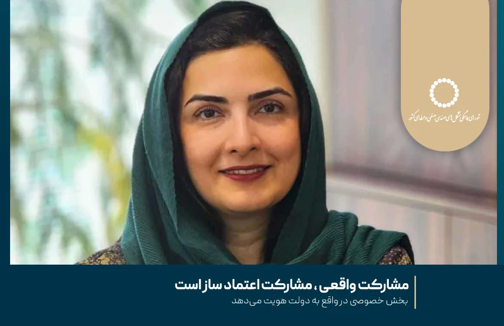 مشارکت واقعی ، مشارکت اعتماد ساز است