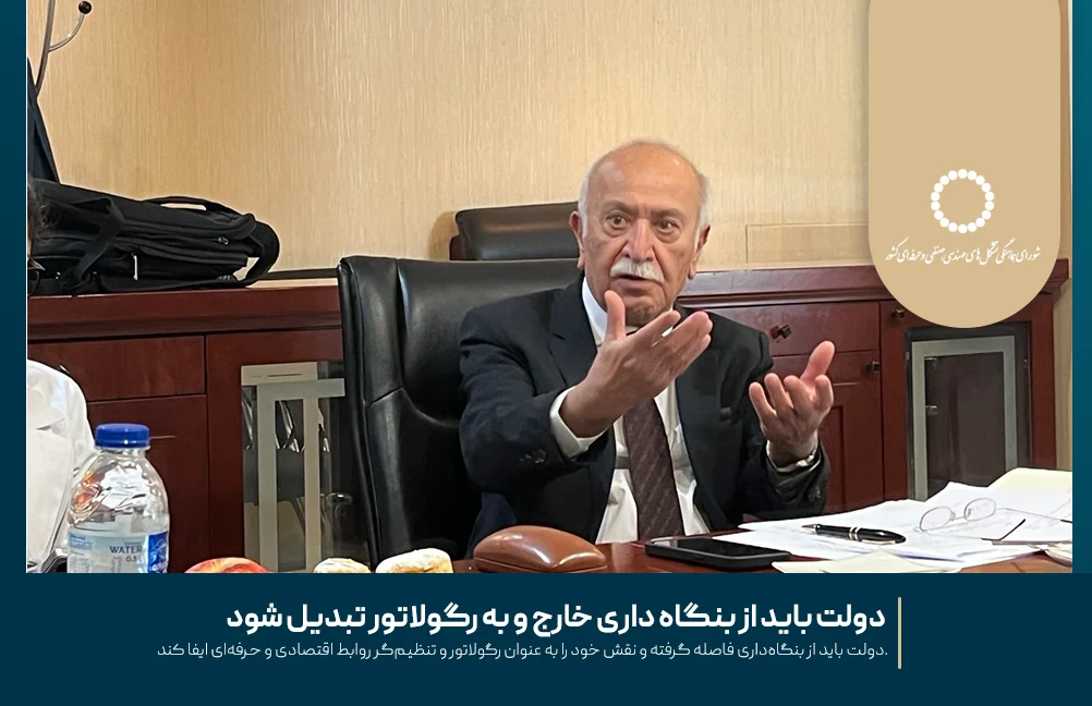 دولت باید از بنگاه‌ داری خارج و به رگولاتور تبدیل شود