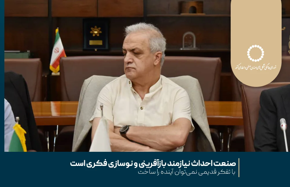 صنعت احداث نیازمند بازآفرینی و نوسازی فکری است