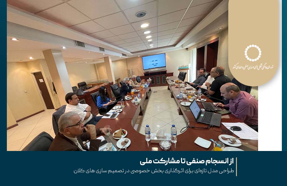 از انسجام صنفی تا مشارکت ملی ؛ طراحی مدل تازه‌ای برای اثرگذاری بخش خصوصی در تصمیم‌ سازی‌ های کلان