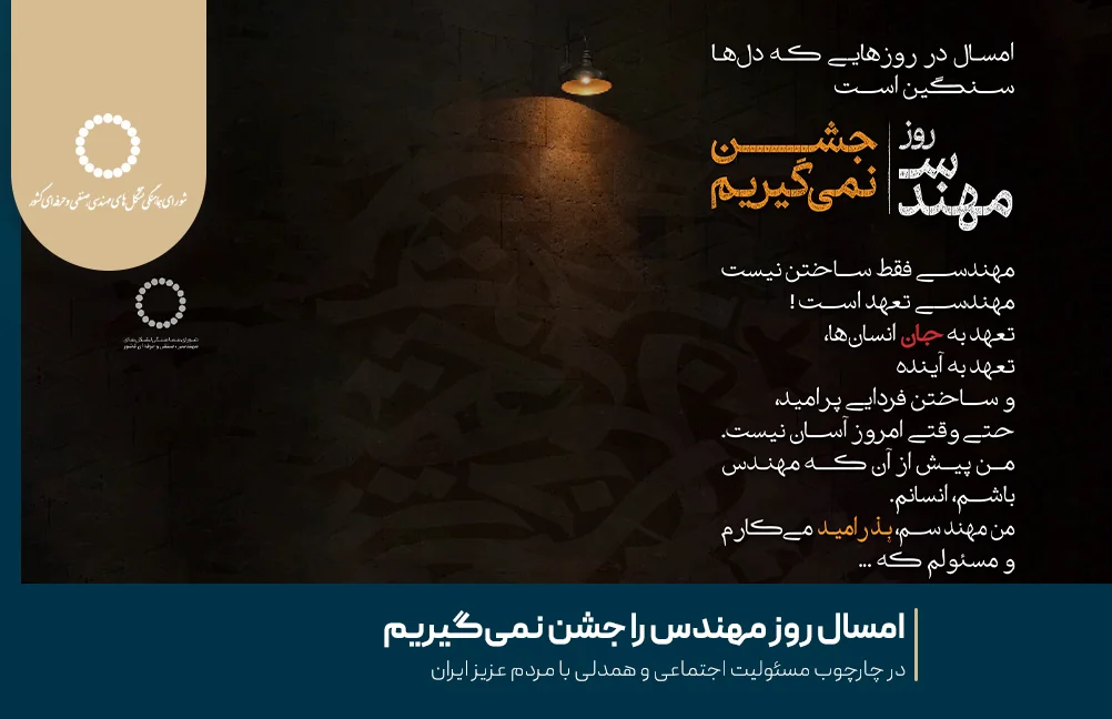 امسال روز مهندس را جشن نمی‌گیریم