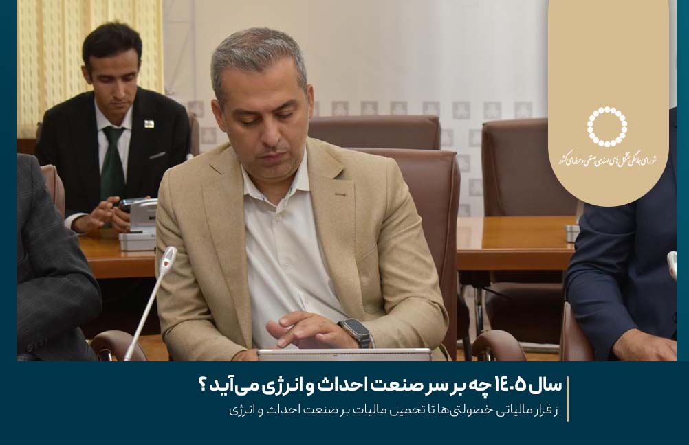 سال 1405 چه بر سر صنعت احداث و انرژی می‌آید ؟