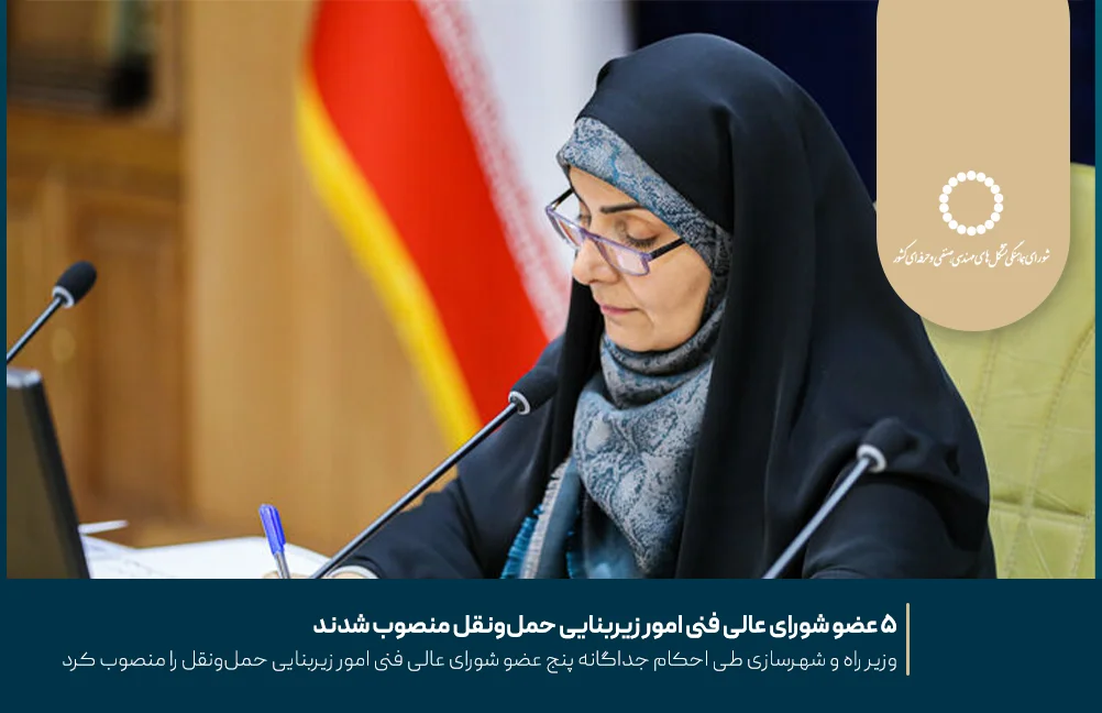 ۵ عضو شورای عالی فنی امور زیربنایی حمل‌ونقل منصوب شدند