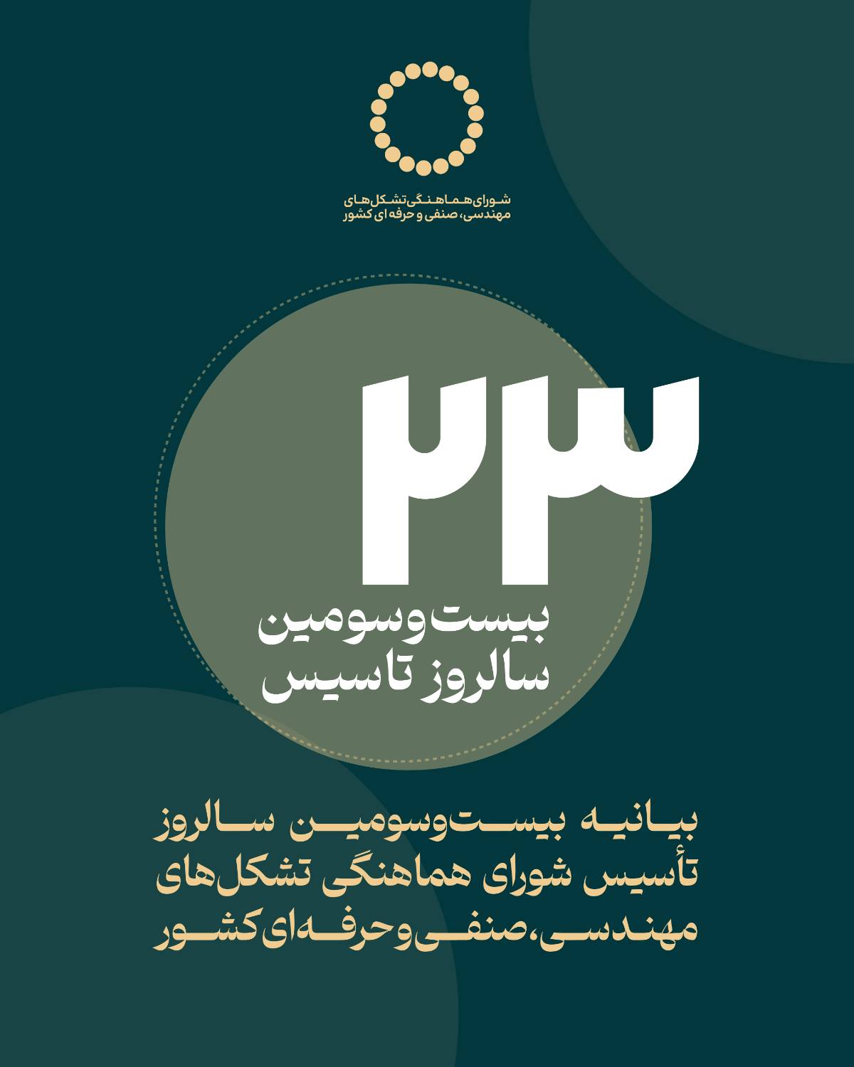 ۲۳ سالگی شورای هماهنگی؛ تأکید بر بازگشت تشکل‌ های تخصصی به متن تصمیم‌ سازی