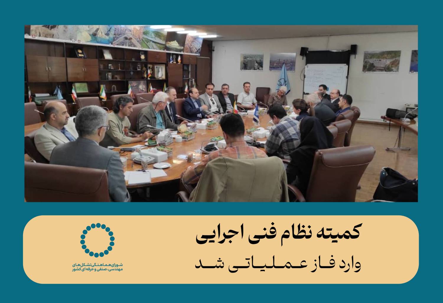 کمیته نظام فنی اجرایی وارد فاز عملیاتی شد